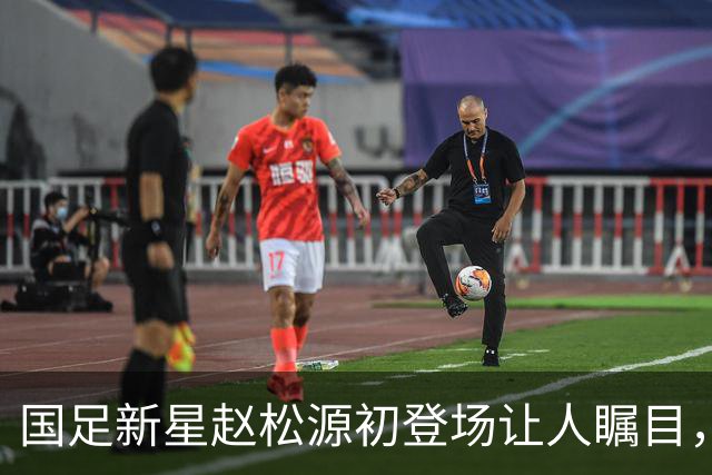 国足新星赵松源初登场让人瞩目，未来前景广阔