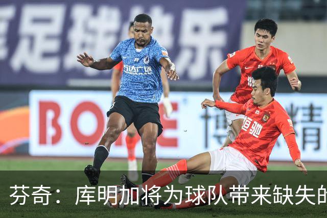 芬奇：库明加将为球队带来缺失的运动能力和技术优势