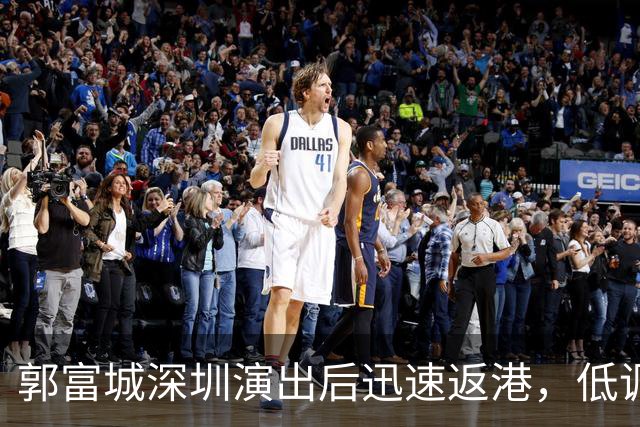 郭富城深圳演出后迅速返港，低调过关引热议